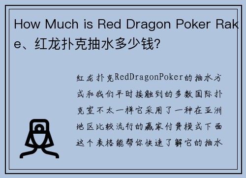 How Much is Red Dragon Poker Rake、红龙扑克抽水多少钱？