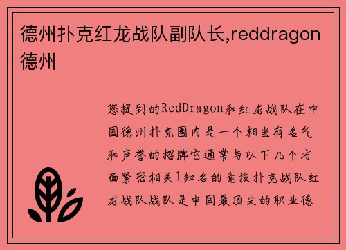 德州扑克红龙战队副队长,reddragon德州