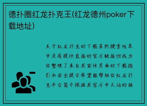 德扑圈红龙扑克王(红龙德州poker下载地址)