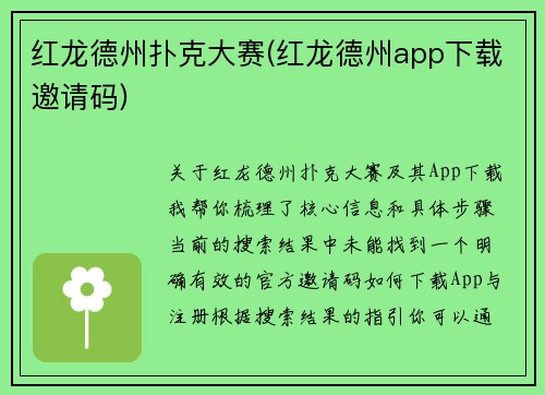 红龙德州扑克大赛(红龙德州app下载邀请码)