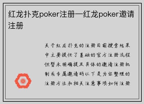 红龙扑克poker注册—红龙poker邀请注册