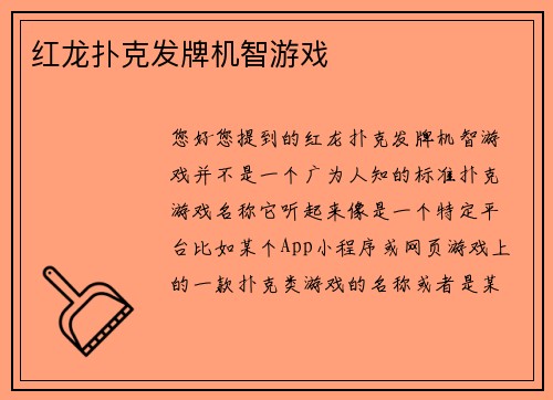 红龙扑克发牌机智游戏