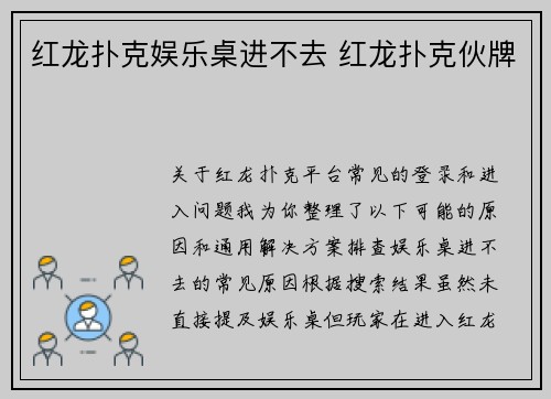 红龙扑克娱乐桌进不去 红龙扑克伙牌