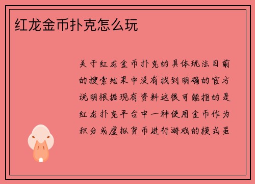 红龙金币扑克怎么玩